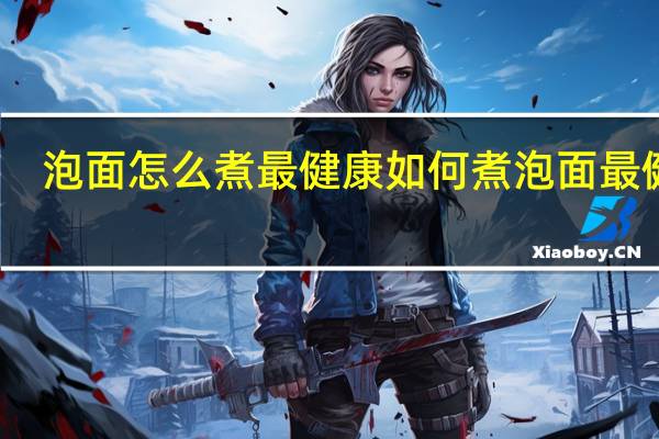 泡面怎么煮最健康 如何煮泡面最健康