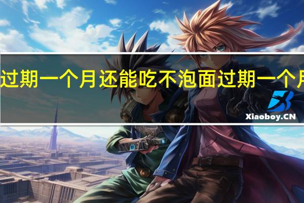 泡面过期一个月还能吃不 泡面过期一个月还能吃吗