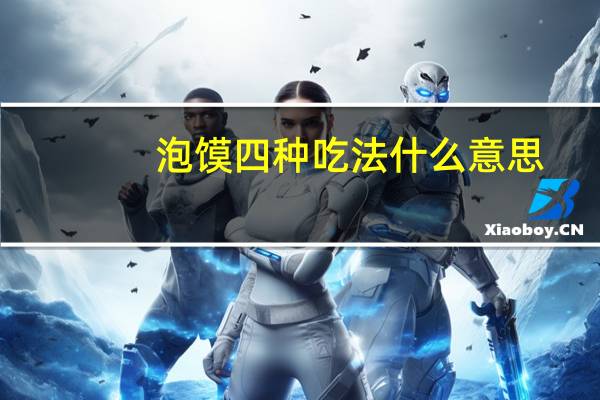泡馍四种吃法什么意思