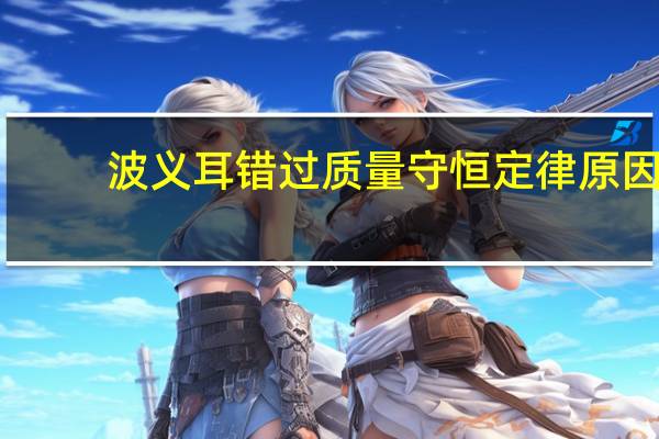 波义耳错过质量守恒定律原因（波义耳）