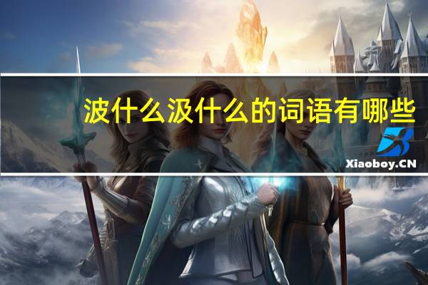 波什么汲什么的词语有哪些?