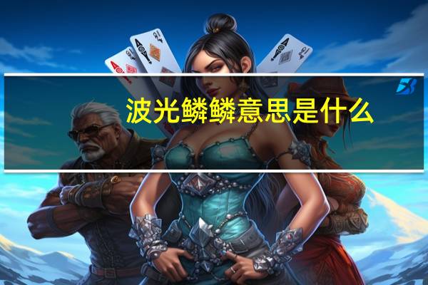 波光鳞鳞意思是什么