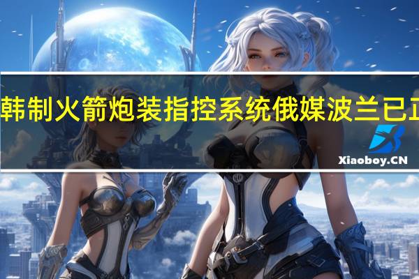 波兰买新型步战车给韩制火箭炮装指控系统 俄媒波兰已正式向乌克兰移交数架米格-29战斗机