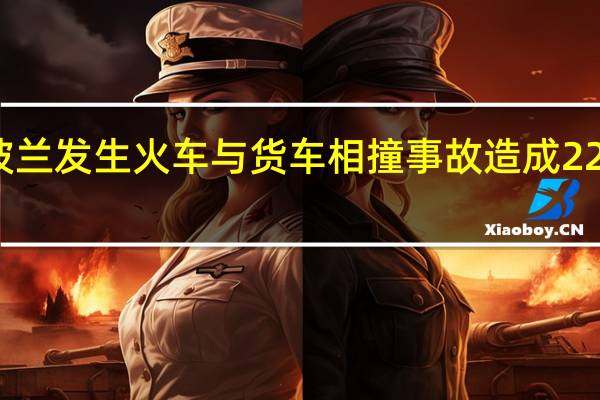 波兰发生火车与货车相撞事故 造成22人受伤