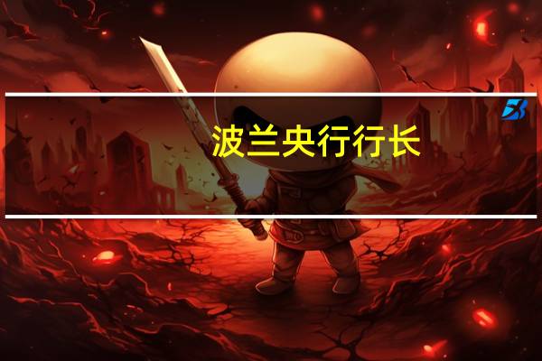 波兰央行行长：波兰通胀正在迅速下降