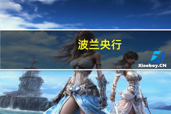 波兰央行:进一步的决策将取决于消费者物价指数和经济数据