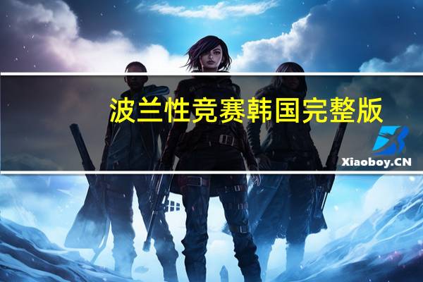 波兰性竞赛韩国完整版