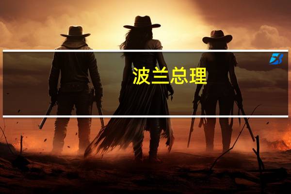 波兰总理:若分歧升级 或将对更多乌产品实施禁令