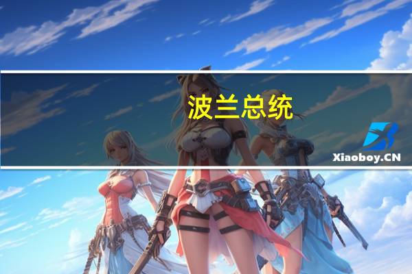 波兰总统：不允许乌克兰粮食不受任何控制地在波兰市场销售
