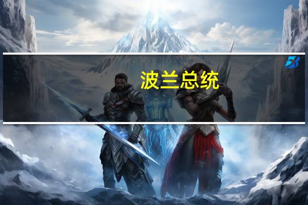 波兰总统：波兰没有部署核武器的先决条件