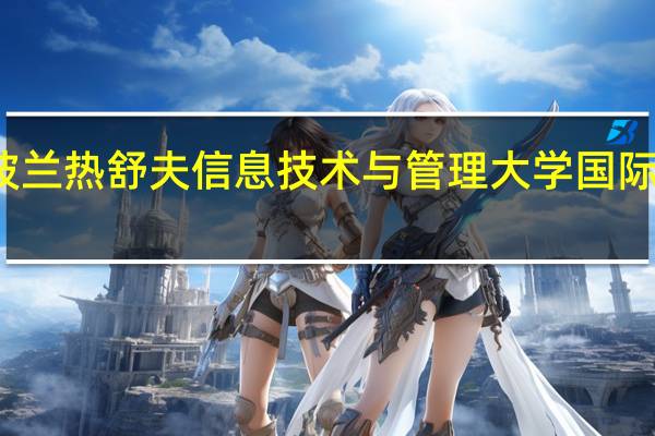 波兰热舒夫信息技术与管理大学国际认可吗