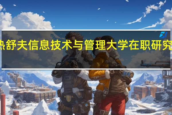 波兰热舒夫信息技术与管理大学在职研究生报考时间
