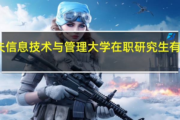 波兰热舒夫信息技术与管理大学在职研究生有什么专业在招生