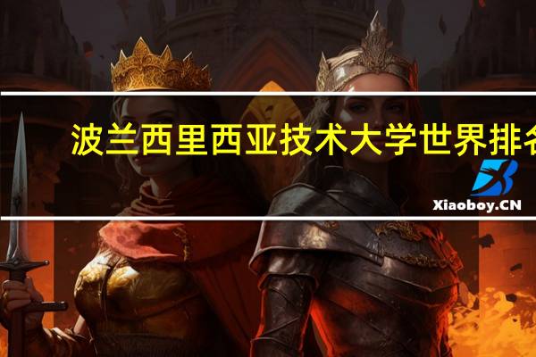 波兰西里西亚技术大学世界排名