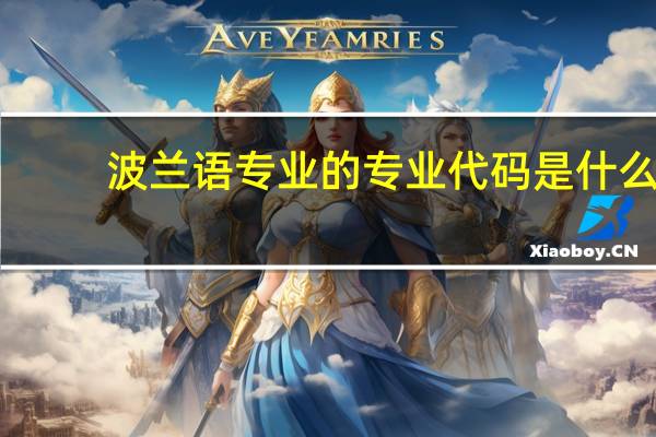 波兰语专业的专业代码是什么