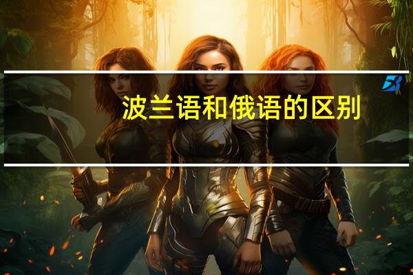 波兰语和俄语的区别