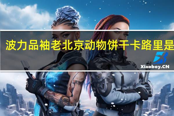 波力 品袖老北京动物饼干卡路里是多少