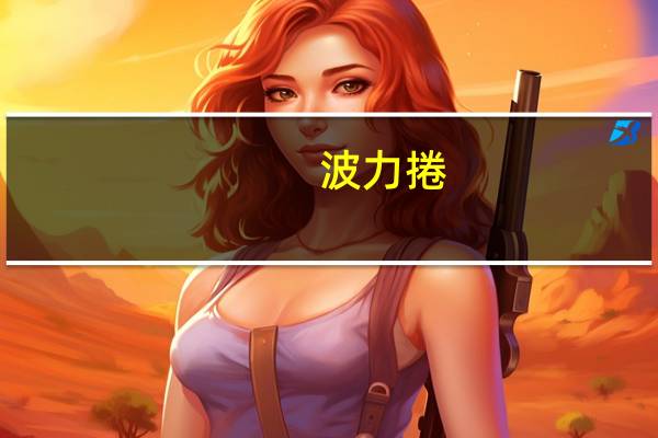 波力 捲(什锦装)卡路里是多少