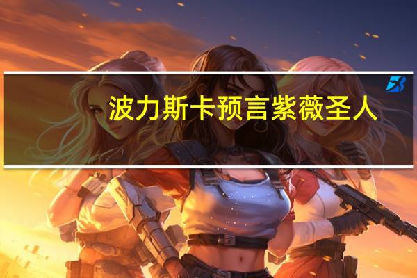 波力斯卡预言紫薇圣人（火星男孩波力斯卡死）