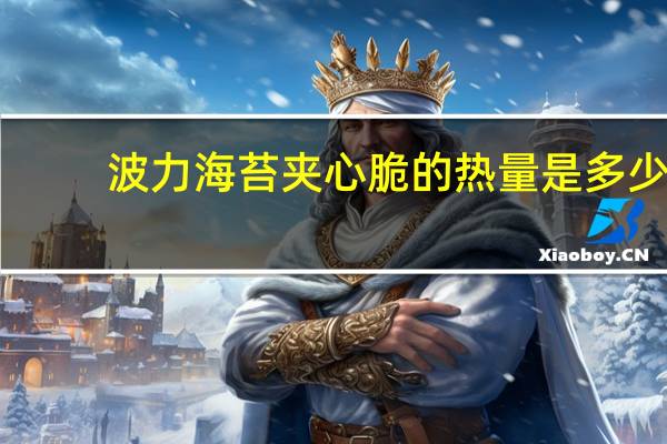 波力 海苔夹心脆的热量是多少