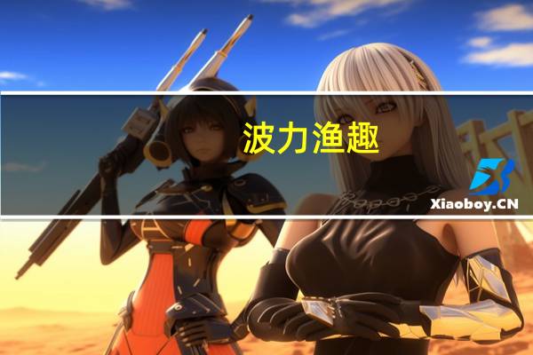 波力 渔趣(原味)卡路里是多少