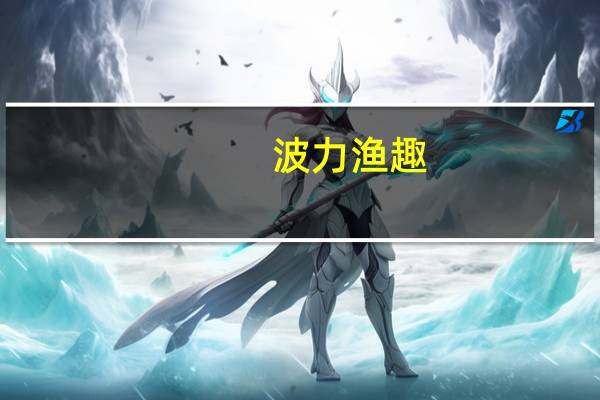 波力 渔趣(原味)的热量是多少