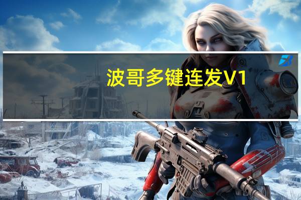波哥多键连发 V1.0 绿色免费版（波哥多键连发 V1.0 绿色免费版功能简介）