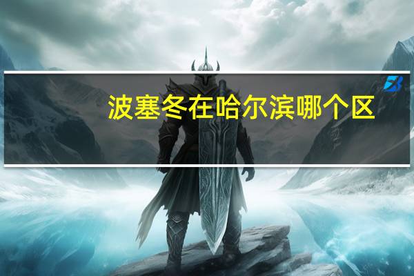 波塞冬在哈尔滨哪个区