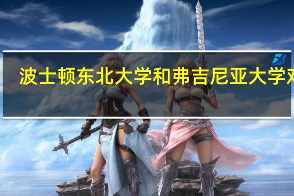 波士顿 东北大学 和 弗吉尼亚大学 对比