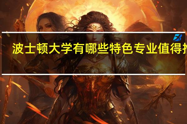 波士顿大学有哪些特色专业值得推荐