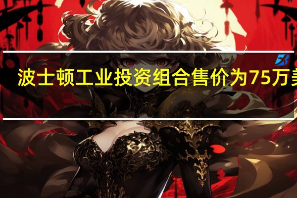 波士顿工业投资组合售价为75万美元