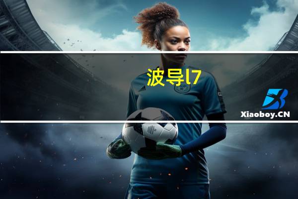 波导l7（波导小棉袄F5-移动4G简介）