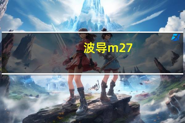 波导m27（波导M29简介）