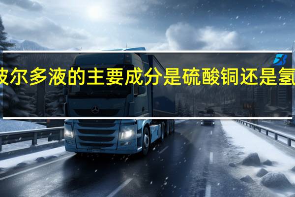 波尔多液的主要成分是硫酸铜还是氢氧化铜（波尔多液的主要成分）