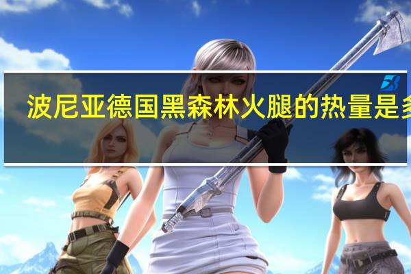 波尼亚 德国黑森林火腿的热量是多少