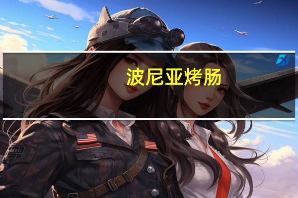 波尼亚 烤肠(蒜香)卡路里是多少