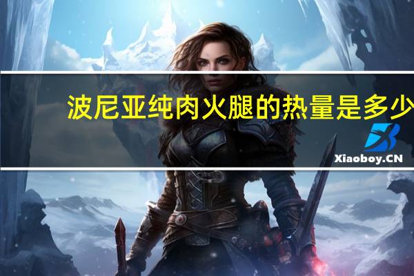 波尼亚 纯肉火腿的热量是多少