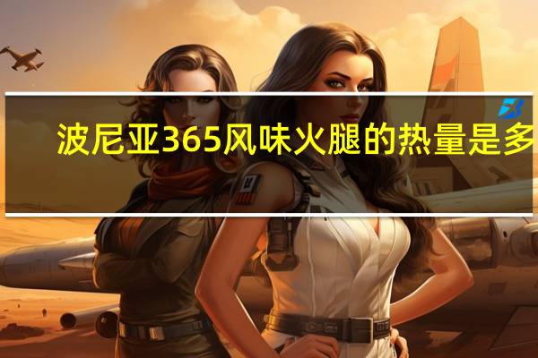 波尼亚 365风味火腿的热量是多少