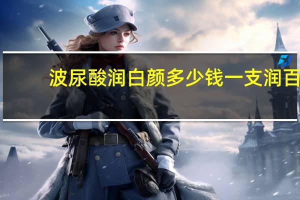 波尿酸润白颜多少钱一支 润百颜玻尿酸价格是多少