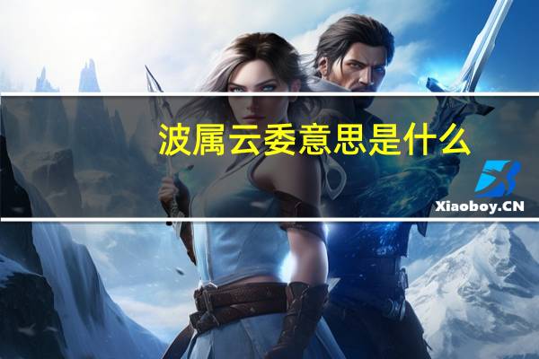 波属云委意思是什么