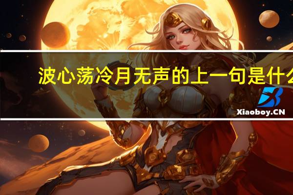 波心荡冷月无声的上一句是什么