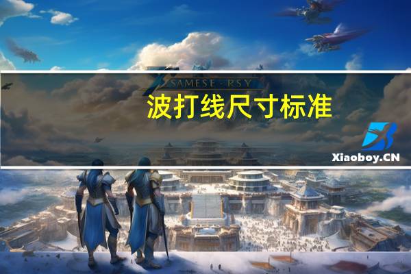 波打线尺寸标准（波打线一般多宽）