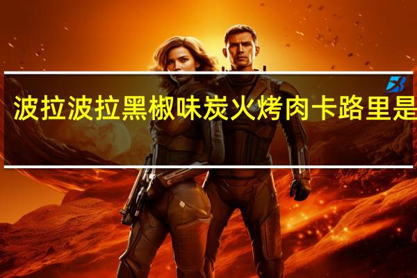 波拉波拉 黑椒味炭火烤肉卡路里是多少