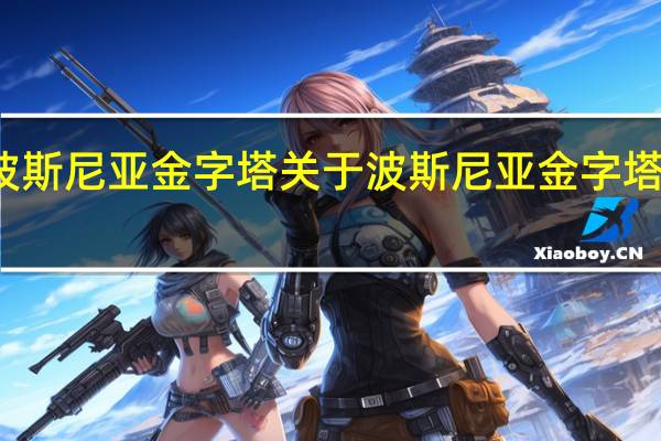 波斯尼亚金字塔 关于波斯尼亚金字塔的介绍