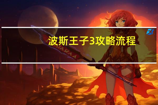 波斯王子3攻略流程（波斯王子3操作）