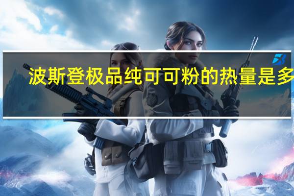 波斯登 极品纯可可粉的热量是多少