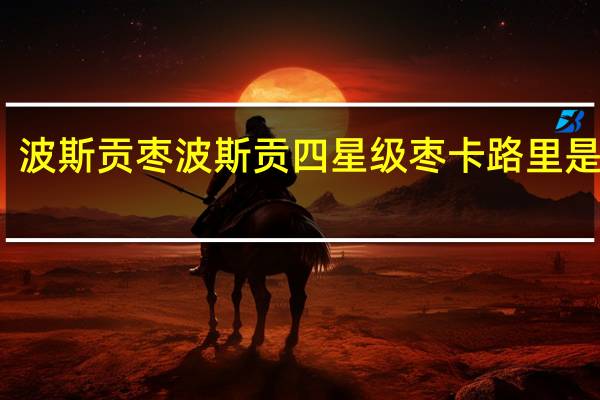 波斯贡枣 波斯贡 四星级枣卡路里是多少