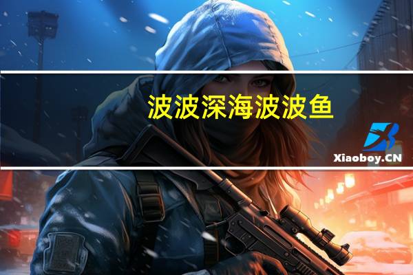 波波 深海波波鱼 (香辣味)卡路里是多少