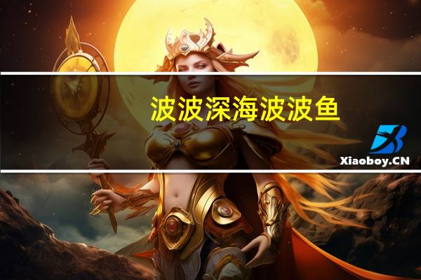 波波 深海波波鱼 (香辣味)的热量是多少