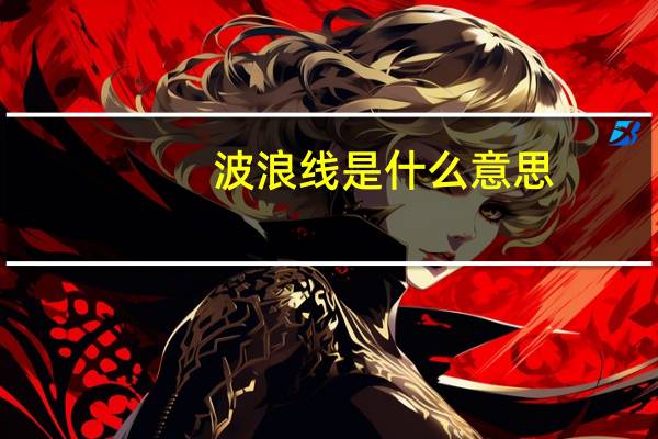 波浪线是什么意思（波浪线）